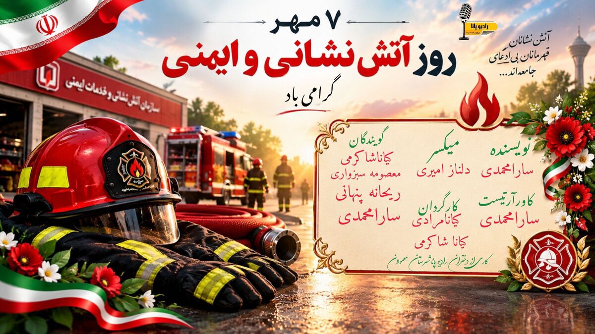 آتش‌نشانان قهرمانان ایثار و پیشگامان امنیت