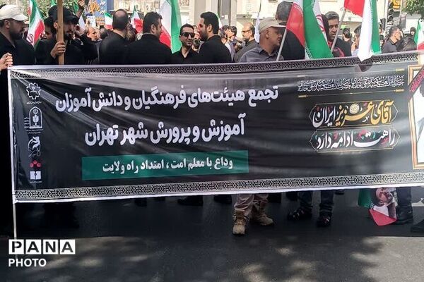 وداع آخر فرهنگیان با حضور وزیر آموزش و پرورش با رهبر شهید