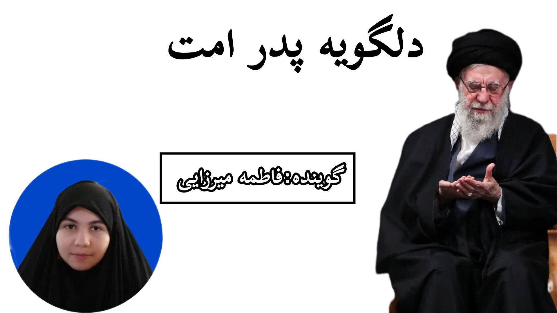 دلگویه پدر امت