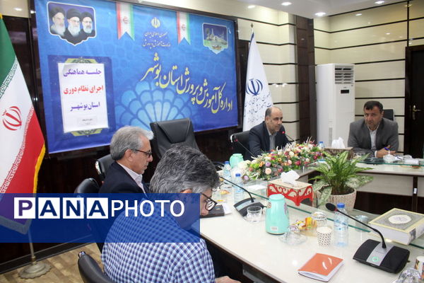 جلسه هماهنگی اجرای نظام دوری استان بوشهر 