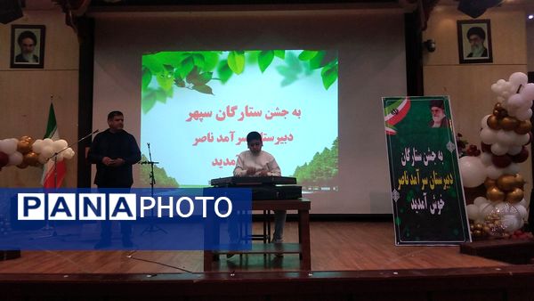 آسمان دبیرستان سرآمد ناصر توسط ستارگان سپهر دبیرستان پر فروغ شد