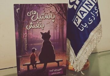 کتابخانه نیمه‌شب؛ طعم پاستیل‌های بنفش