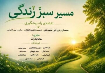 مسیر سبز زندگی نقشه راه پیشگیری