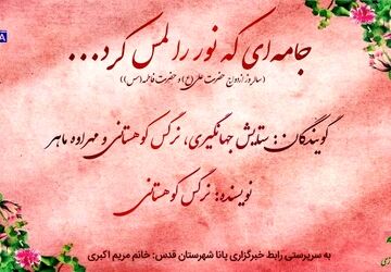 جامه‌ای که نور را لمس کرد