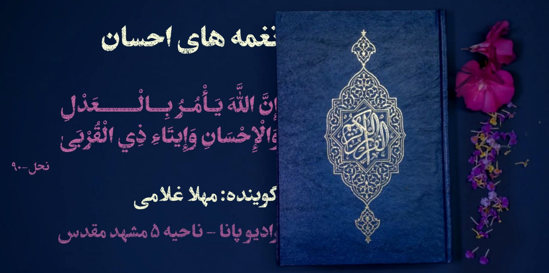 آیات قرآن، نغمه های احسان 