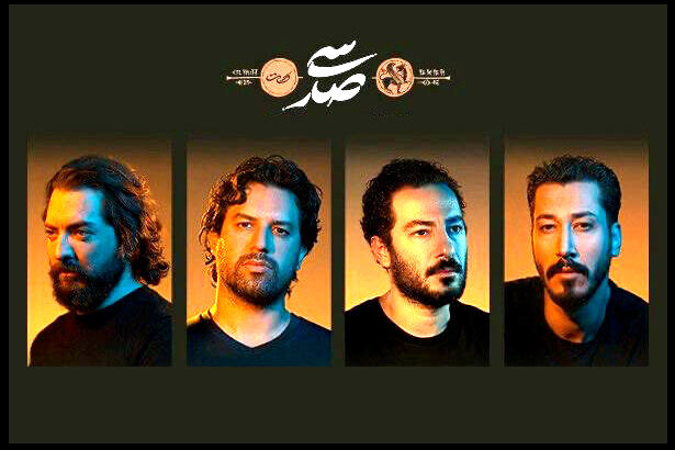 «سی‌صد» با ستاره‌ها به صحنه باز می‌گردد/ خوانندگی اشکان کمانگری