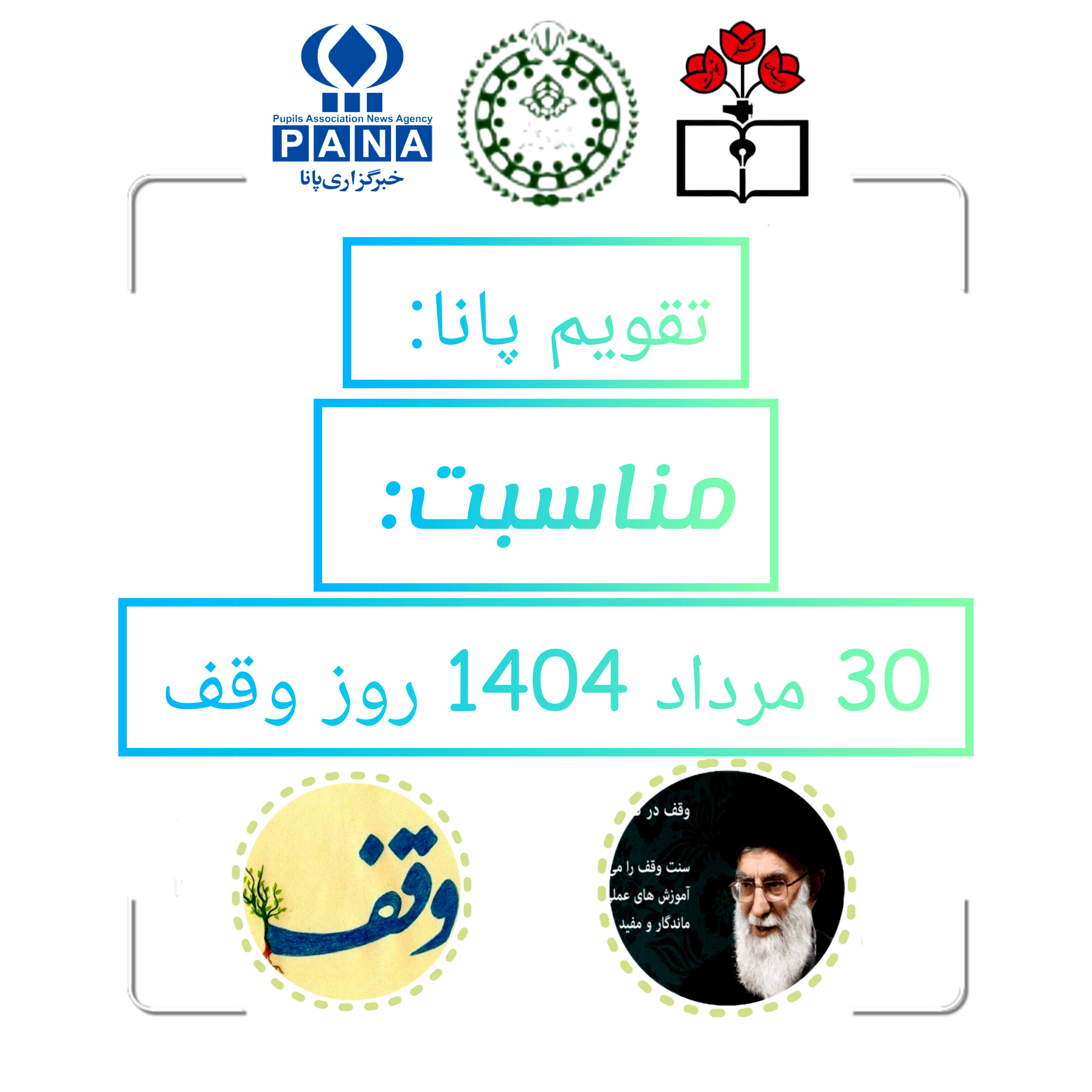 ۳۰ مرداد؛ روز وقف و پاسداشت سنت ماندگار اسلامی