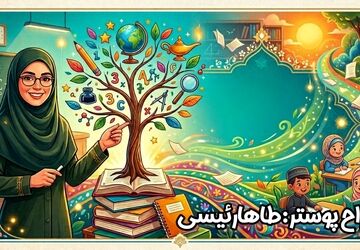 معلم، گره گشایِ فردایِ مبهم