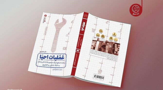 «عملیات احیا» به چاپ هفدهم رسید
