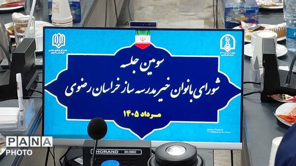 سومین جلسه شورای بانوان خیر مدرسه‌ساز خراسان رضوی 