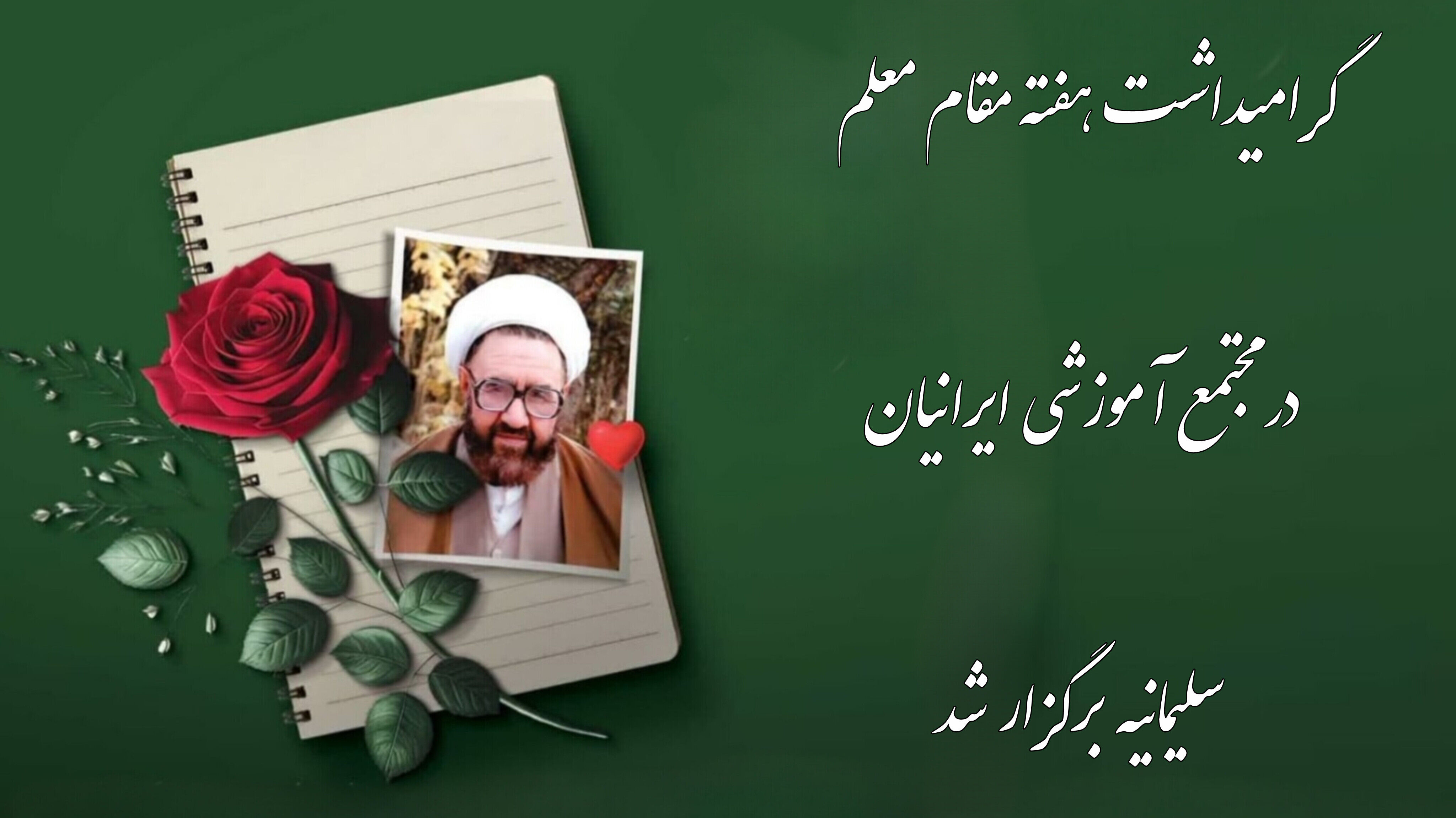 گرامی‌داشت هفته مقام معلم در مجتمع آموزشی ایرانیان سلیمانیه عراق برگزار شد
