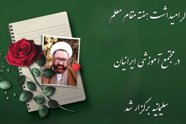 گرامی‌داشت هفته مقام معلم در مجتمع آموزشی ایرانیان سلیمانیه عراق برگزار شد