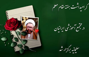 گرامی‌داشت هفته مقام معلم در مجتمع آموزشی ایرانیان سلیمانیه عراق برگزار شد
