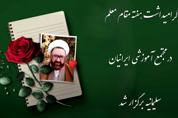 گرامی‌داشت هفته مقام معلم در مجتمع آموزشی ایرانیان سلیمانیه عراق برگزار شد