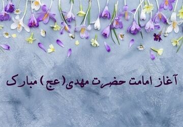 روزی که جهان با امام زمان (عج) معنا گرفت