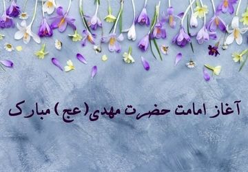 روزی که جهان با امام زمان (عج) معنا گرفت