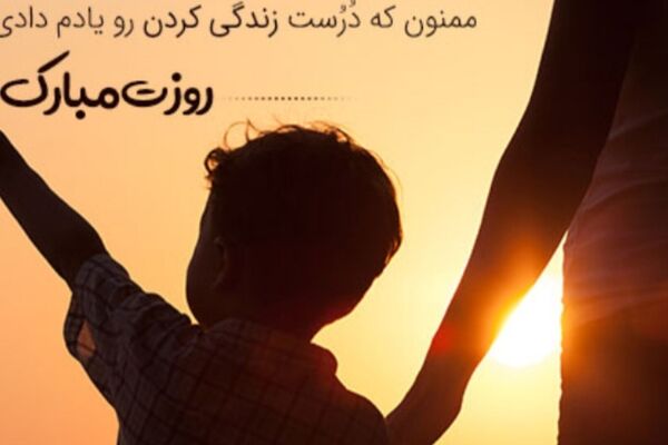 پدر؛ قهرمان بی‌ادعای زندگی ما
