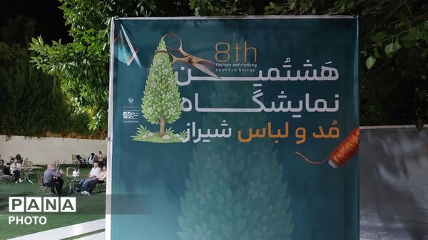 هشتمین نمایشگاه مد و لباس در شیراز