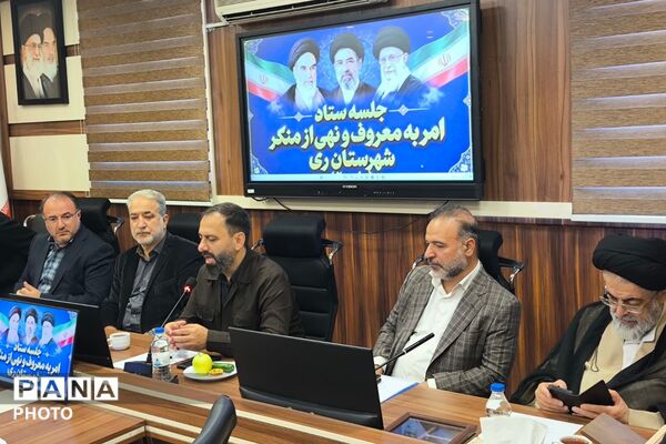  نشست ستاد امر به معروف و نهی از منکر شهرستان ری