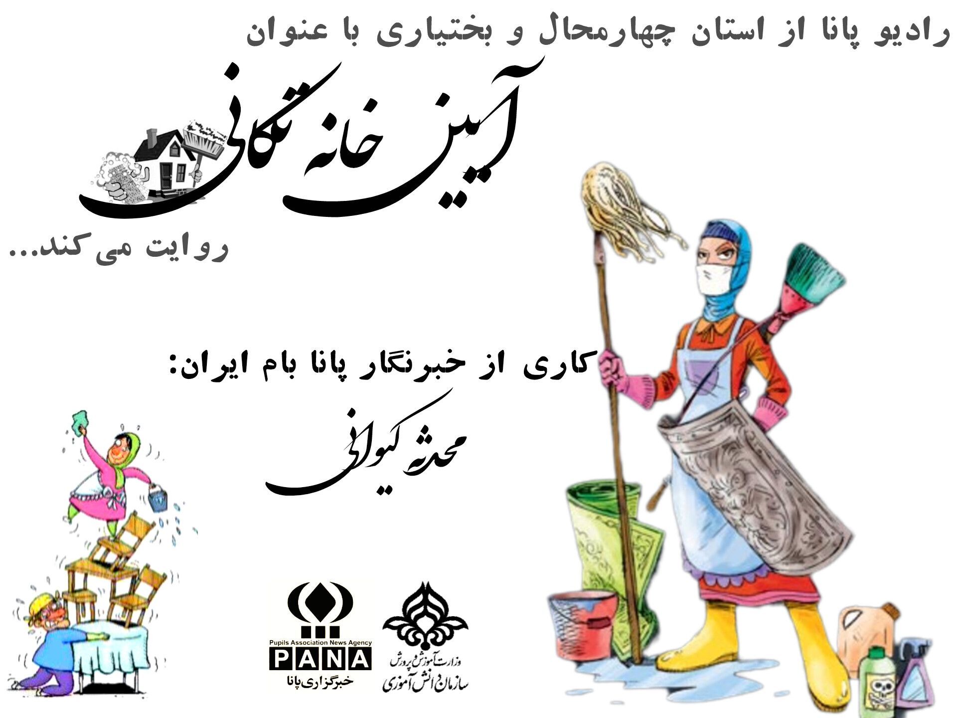 آیین خانه تکانی 