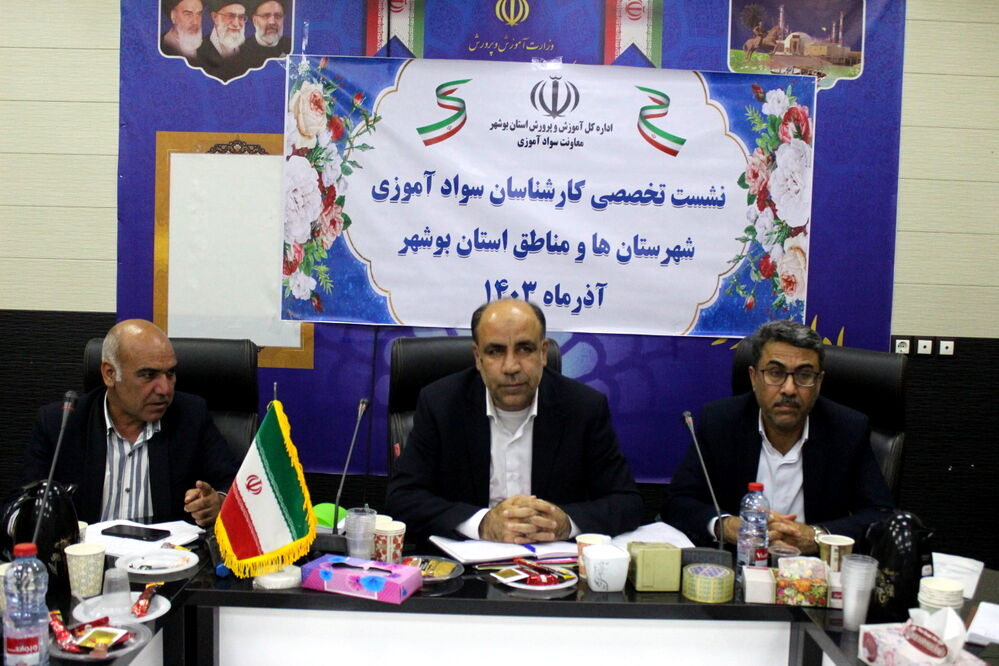 نشست تخصصی کارشناسان سواد آموزی استان بوشهر