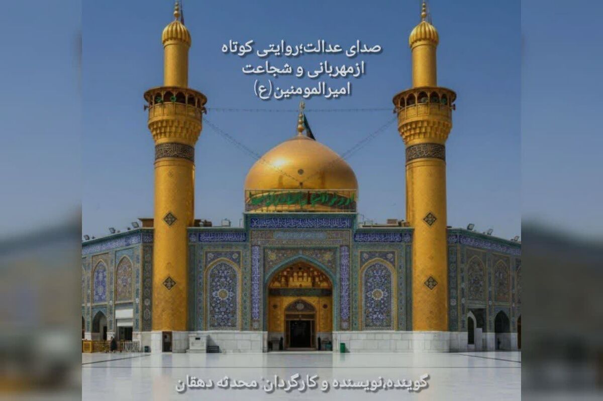 صدای عدالت؛روایتی کوتاه ازمهربانی و شجاعت امیرالمؤمنین(ع)