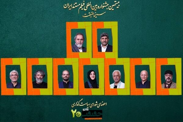 شورای سیاست‌گذاری بیستمین جشنواره «سینماحقیقت» معرفی شدند