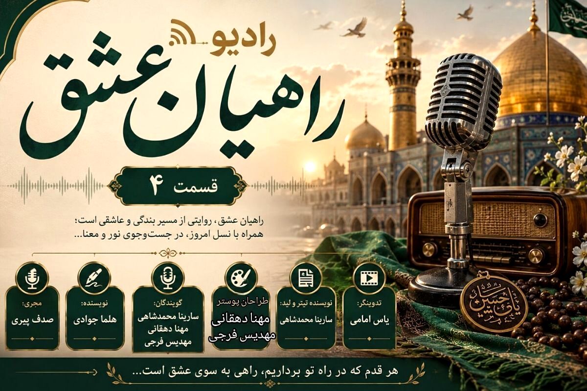 راهیان عشق؛ نجوای دل در مسیر دلدادگی