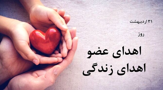 اهدای عضو؛ آغازِ چندین زندگی