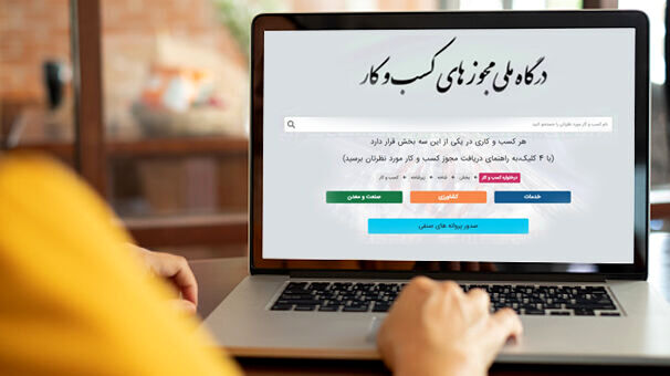 حذف امضاهای طلایی و مقابله با عوامل اقتصاد پنهان با الکترونیکی‌شدن مجوزهای کسب و کار