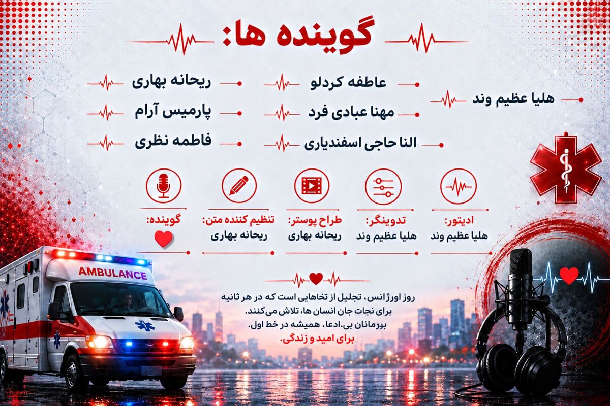 روز اورژانس؛ روایت‌هایی از خط مقدم نجات