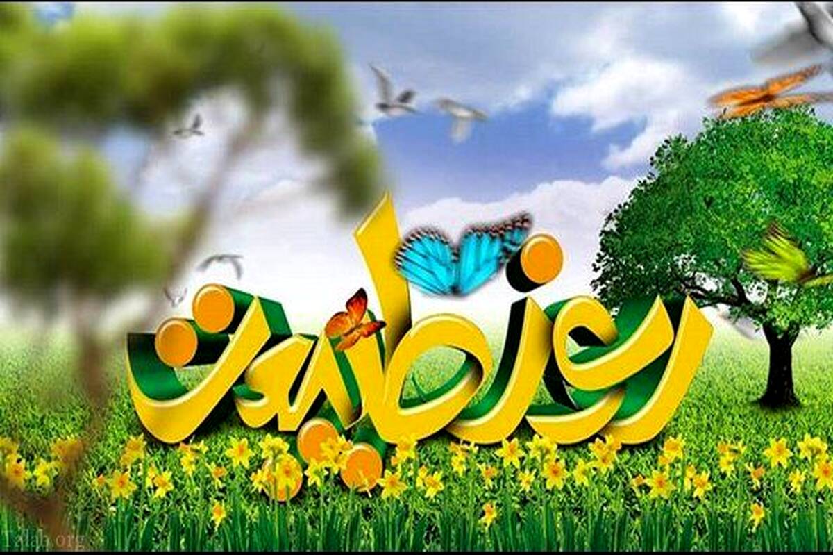 روز طبیعت ،روز آشتی با محیط زیست و توجه به سلامت اکوسیستم است 