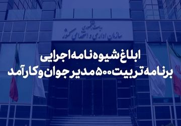 شیوه‌نامه اجرایی برنامه تربیت ۵۰۰ مدیر جوان و کارآمد ابلاغ شد