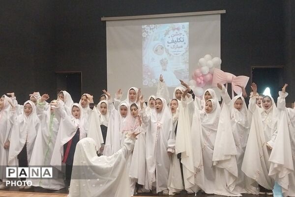 جشن تکلیف دانش‌آموزان مدرسه هدی