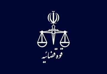 تغییر ساعت کاری کارکنان قوه قضاییه از ۲۰ اردیبهشت تا پایان شهریور