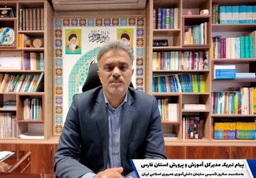 پیام تبریک مدیرکل آموزش‌وپرورش استان فارس به‌مناسبت سالروز تاسیس سازمان دانش‌آموزی جمهوری اسلامی ایران