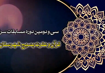 مرحله شهرستانی مسابقات قرآن و عترت بسیج ملایر