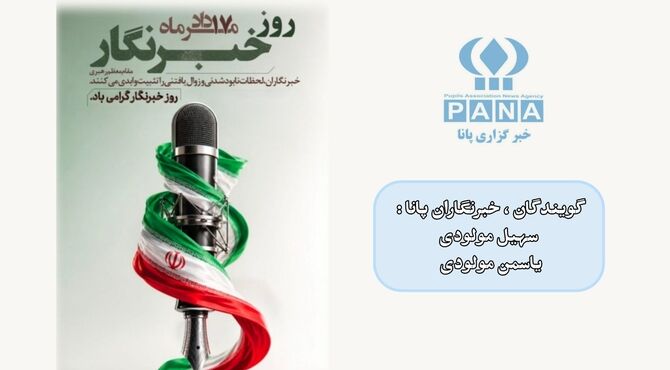 فراتر از روایت ؛ روز خبرنگار