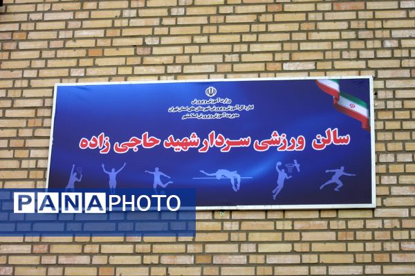 افتتاحیه سالن ورزشی شهید حاجی‌زاده در دبیرستان شیخ‌کلینی 