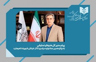 پیام مدیرکل هنرهای نمایشی به پانزدهمین جشنواره ملی تئاتر خیابانی «شهروند» لاهیجان