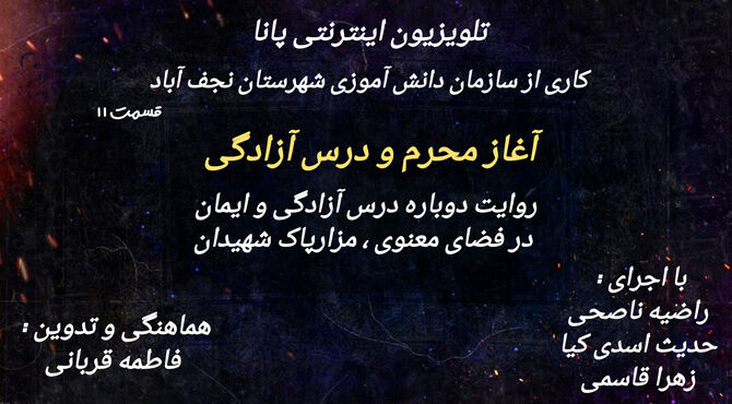 ویژه برنامه تلویزیون اینترنتی پانا نجف آباد به مناسبت ماه محرم 