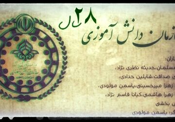 بیست و هفت سال با سازمان دانش‌آموزی؛ مسیری به سوی ستاره‌ها