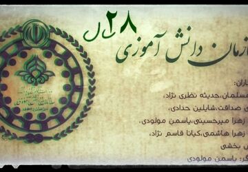 بیست و هفت سال با سازمان دانش‌آموزی؛ مسیری به سوی ستاره‌ها