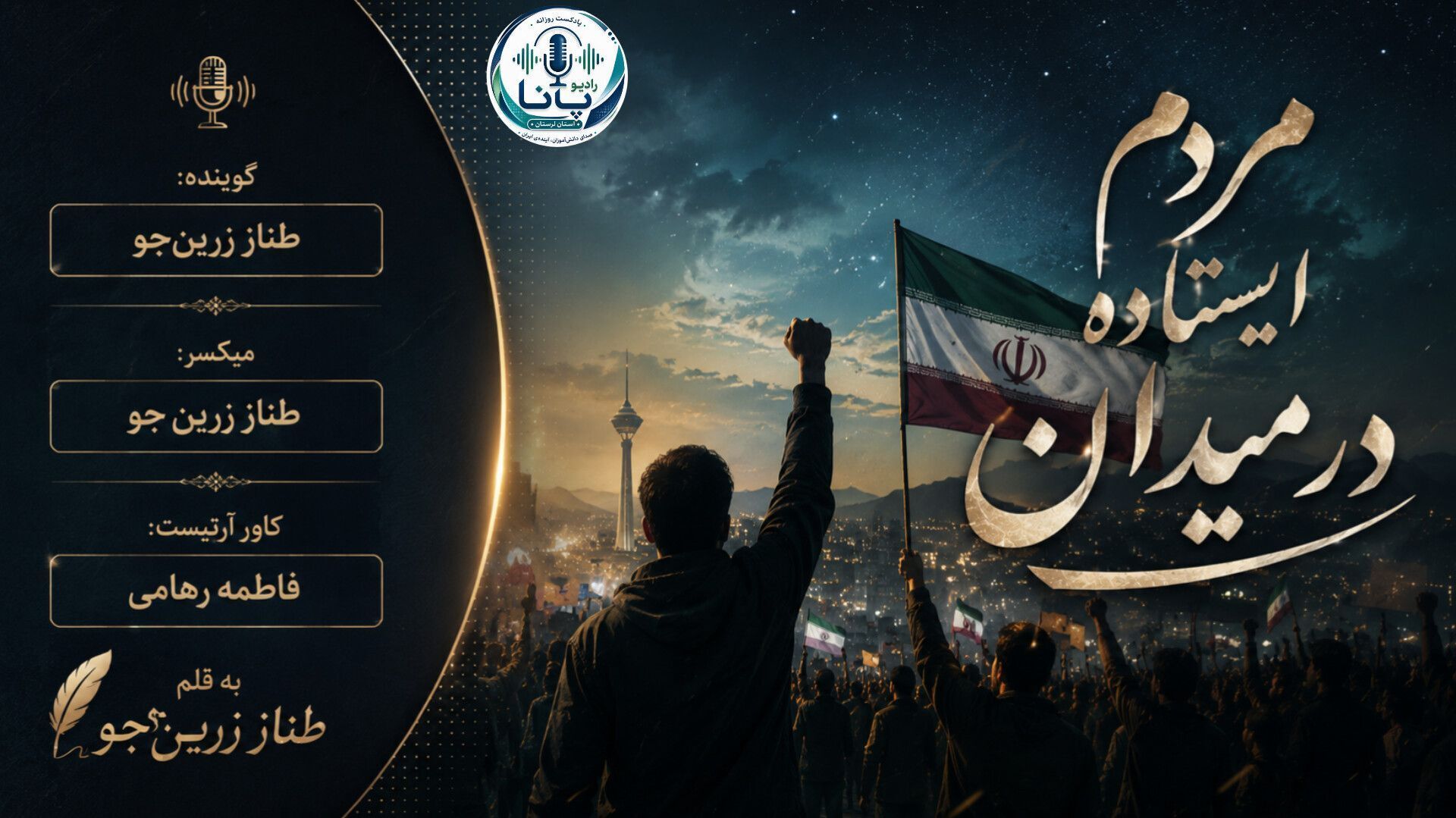 در دل شب‌های تاریک؛ صدای امید، فریاد استقلال