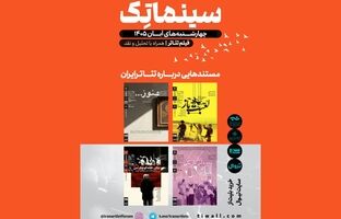 سری دوم «مستندهایی درباره تئاتر ایران» در خانه‌ هنرمندان ایران


