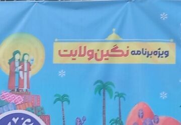 ویژه‌ برنامه‌ نگین ولایت در مجموعه فرهنگی و تفریحی باغ غدیر اصفهان
