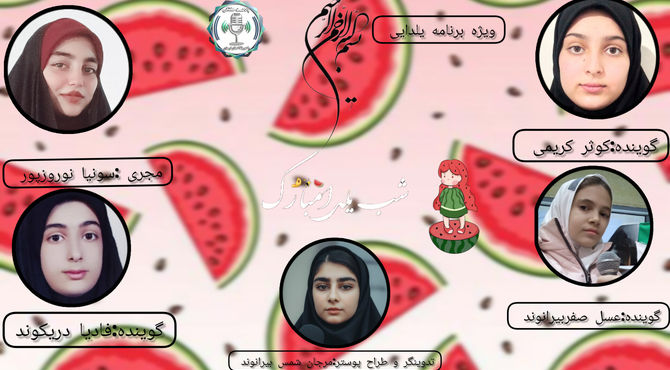 یلدا، جشن روشنایی و همدلی