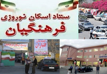 وضعیت ستاد اسکان نوروزی در کوشکنار