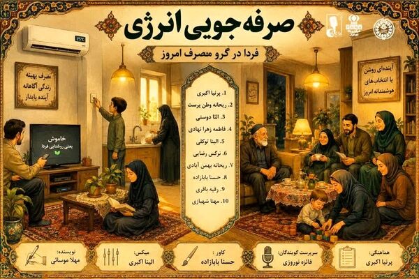 فردا در گرو مصرف امروز
