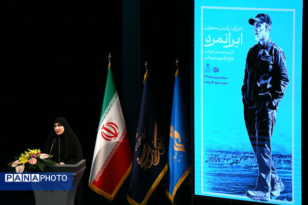ارکستر سمفونیک «ایرانمرد» به یاد شهید حاج قاسم سلیمانی